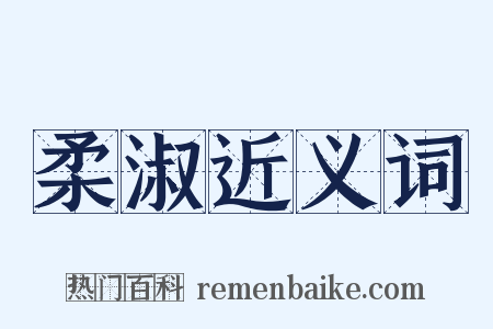 柔淑近义词是什么意思的图片